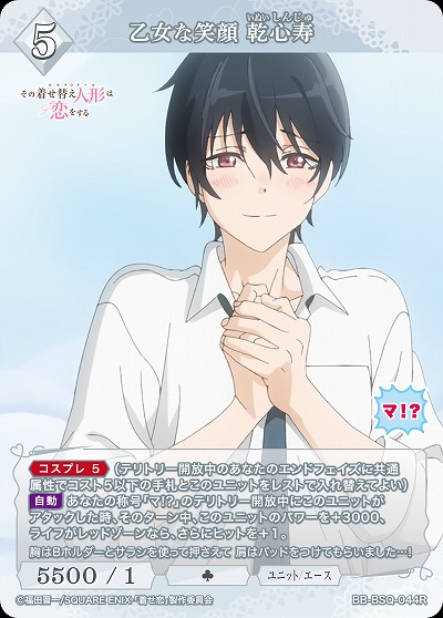 乙女な笑顔 乾心寿 【BB-BSQ-044R】